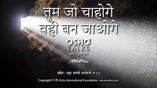 OSHO तुम जो चाहोगे वही बन जाओगे Tum Jo Chahoge Vahi Ban Jaoge [upl. by Tichonn]