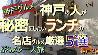 神戸グルメ【厳選】地元の人が秘密にしたい【ランチ】の人気店 厳選5選 神戸20「ジョリポー」「BarampBistro 64」「YURT神戸店」「グリル十字屋」「第一樓」一人旅 グルメ旅 神戸ランチ [upl. by Templa799]