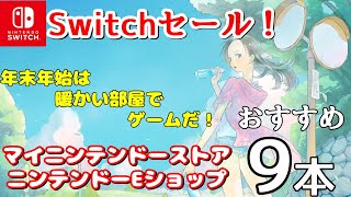 【Switchセール情報】年末年始の準備はお早めに！【スイッチセール】 [upl. by Jabe]