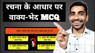 Rachna Ke Aadhar Par Vakya Bhed MCQ  Vakya Hindi Grammar Class 10 MCQ  Vakya MCQ [upl. by Einot]