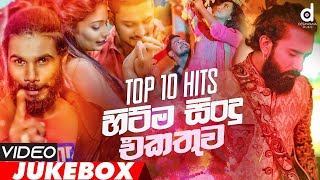 Desawana Music Top 10 Video Jukebox  Sinhala Video Songs  Sinhala Songs  New Sinhala Songs [upl. by Trinette]