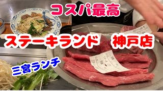 コスパ最高！ステーキランチ【ステーキランド神戸店】 [upl. by Claribel]