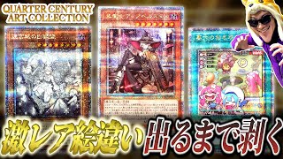 アートコレクションで激レアの絵違いカードを必ず引く決闘者【QUARTER CENTURY ART COLLECTIONアーコレ】 [upl. by Eruza]