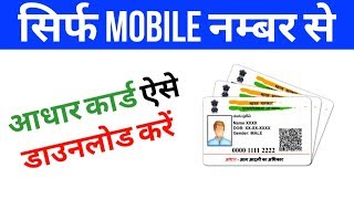 Mobile Number Se Aadhar Kaise Download Kare मोबाइल नंबर से आधार कार्ड कैसे निकाले [upl. by Herriott]