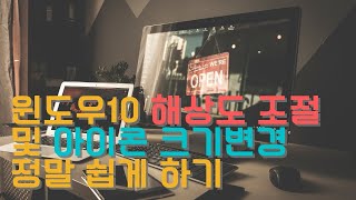 윈도우10 화면크기 조절및 아이콘 크기 변경 정말 쉽게 하기 [upl. by Finzer61]