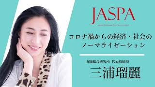 JASPAフェア 三浦瑠麗氏 特別講演 [upl. by Taryne]