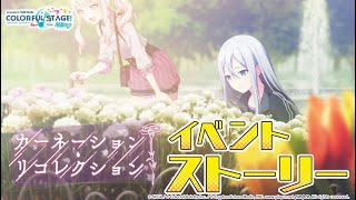 カーネーション・リコレクション【プロセカ公式】 [upl. by Ysset]