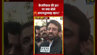 Amanatullah Khan ने Arvind Kejriwal की Delhi विधानसभा चुनाव में हार को लेकर ये क्या बोल दिया देखिए [upl. by Au967]