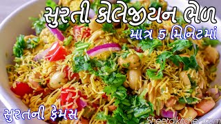 ચટપટુ તીખું સુરતી કોલેજીયન ભેળ  Surti Collegian Bhel  Collegian Bhel Surat  surat street food [upl. by Everson]