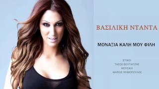 Vasiliki Ntanta  Monaxia kali mou fili Greek New Song 2012 HQ [upl. by Aikaj680]