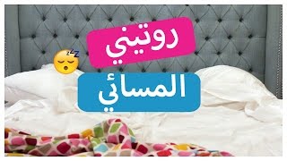 روتيني المسائي  Nighttime Routine [upl. by Mintz]