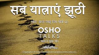 OSHO सब यात्राएं झूठी Sab Yatrayein Jhoothi [upl. by Eimia]