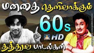 மனதை தெளிவாக்கும் 60s தத்துவ பாடல்கள்  60s Thathuva Padalgal  Thathuva Padalgal [upl. by Shlomo]