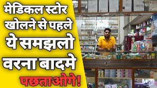 मेडिकल स्टोर कैसे खोले  Medical store kaise khole 2022  How to start medical store  ASK [upl. by Lemrahs]