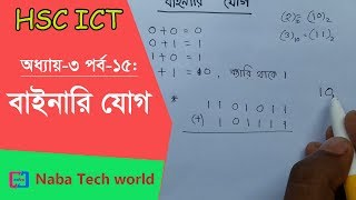 HSC ICT Tutorial Chapter31 Part15 How to Add Binary Number  Binary Addition  Binary Arithmetic [upl. by Tseng]