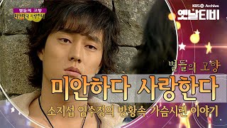 소지섭과 임수정의 리즈시절 미안하다 사랑한다2004 세대공감토요일 별들의고향  KBS 20110730 방송 [upl. by Ettolrahc71]