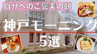 神戸三宮・元町モーニング【朝カフェおすすめ5選】 [upl. by Laekcim]