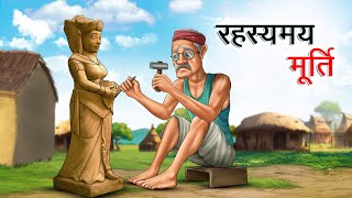 रहस्यमय मूर्ति  RAHASYAMAY MURTI  HINDI KAHANIYA  HINDI STORIES [upl. by Artaed]