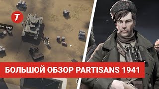 Партизаны 1941  Большой обзор игры после 30 часов прохождения [upl. by Loydie541]