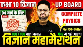 Complete Physics विज्ञान महामैराथन  4 मार्च को पक्का पेपर में यही आएगा✅Class 10th Science paper [upl. by Nerrawed]