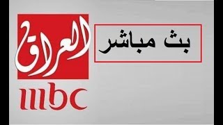 MBC IRAQ تكمل لمتنا [upl. by Ahsart126]