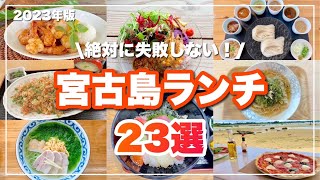 【絶品♪】絶対に失敗しない宮古島ランチ23選！ [upl. by Clemmy]