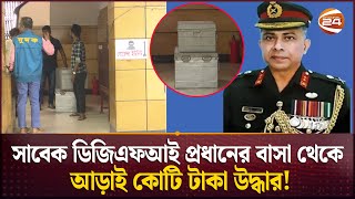 সাবেক ডিজিএফআই প্রধান সাইফুলের বাসা থেকে আড়াই কোটি টাকা উদ্ধার  DUDOK  Former DGFI Chief [upl. by Mok]