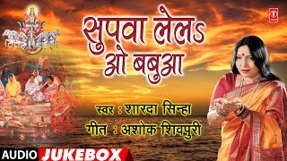 SHARDA SINHA  BHOJPURI CHHATH PUJA GEET  SUPWA LELA O BABUA  AUDIO JUKEBOX  HamaarBhojpuri [upl. by Holmann]