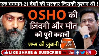 EP 136 OSHO क्यों भक्तों के लिए ना कभी पैदा हुए ना कभी मरे DEATH MYSTERY  Crime Tak [upl. by Avehsile]