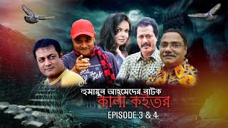 Bangla Natok  Kala Koitor  Humayun Ahmed  Shaon  Episode 3 amp 4 [upl. by Medovich]