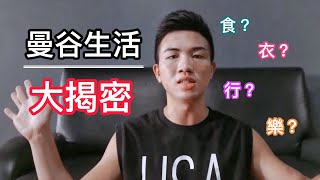 泰国留学Vlog｜在泰国曼谷生活是什么感觉 食衣住行分享【WHATS UP MCU】 [upl. by Tulley]