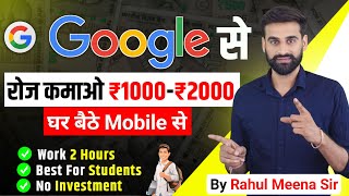 Google से रोज कमाओ 1000  2000 रुपये घर बैठे Mobile से [upl. by Darlleen]