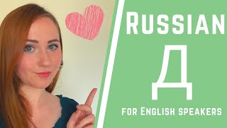 Russian pronunciation for English speakers — Sound D Д [upl. by Combes]