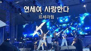 르세라핌LE SSERAFIM  연세여 사랑한다 love yonsei cheerleadimg song le sserafim akaraka 2022 나는 연세를 사랑한다 [upl. by Heng]