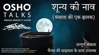 OSHO शुन्य की नाव  श्रंखला की एक झलक  रात्री ध्यान का अदभुत अवसर Shunya Ki Nav Series Preview [upl. by Sadye]