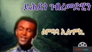 Old Eritrean Song by Yehdego Gebremedhin  ይሕደጎ ገብረመድህን ዕምባባ ኢሎምኪ [upl. by Aral486]