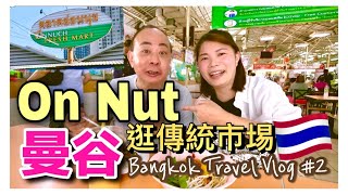 【泰國曼谷遊 EP2】曼谷Bangkok｜逛傳統市場｜On Nut Fresh Market ｜吃平價美食 [upl. by Eerhs880]