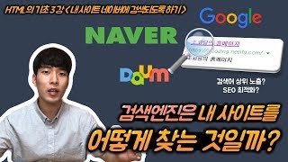 HTML 기초 강좌 3강 내 사이트 네이버에 검색되도록 만들기 검색엔진의 원리는 크롤러와 SEO는 뭘까 [upl. by Leslee594]