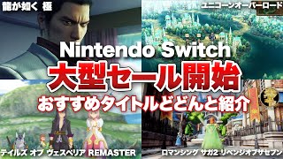 【ニンテンドースイッチ】大型セール！「Nintendo Switch ソフトメーカーラインナップセール」開催！おすすめタイトル15選【ソフトメーカーセール】 [upl. by Londoner112]