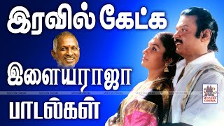 Iravil Ketka ilaiyaraja Padalgal இரவில் கேட்க இனிய இளையராஜா பாடல்கள் [upl. by Airednaxela8]