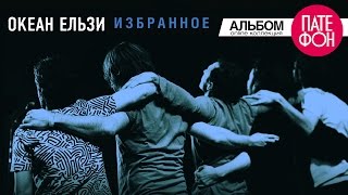 Океан Ельзи  Избранное Часть 2 Full album 2013 [upl. by Aicilram261]