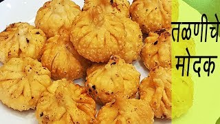 तळलेले मोदक  How to make Fried Modak  Talniche Modak  Maharashtrian Fried Modak [upl. by Quick]