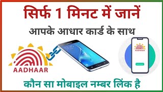 How To Know Which Mobile Number Is Registered In Aadhar Card  Aadhar Mobile Verification [upl. by Reklaw]